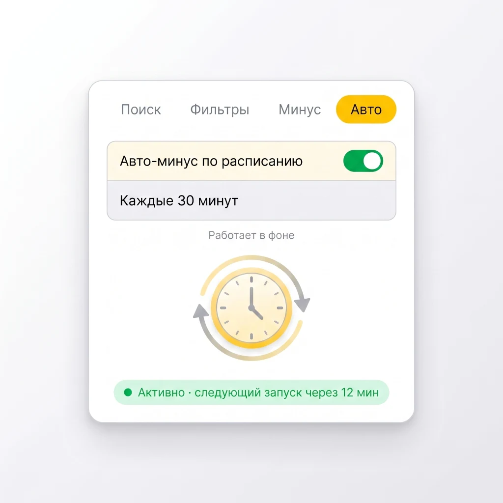 Авто-минус по расписанию в Kliner Pro